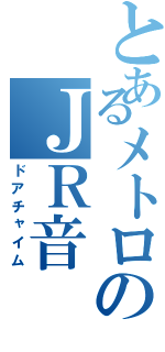 とあるメトロのＪＲ音（ドアチャイム）