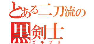 とある二刀流の黒剣士（ゴキブリ）