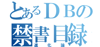 とあるＤＢの禁書目録（進化論）