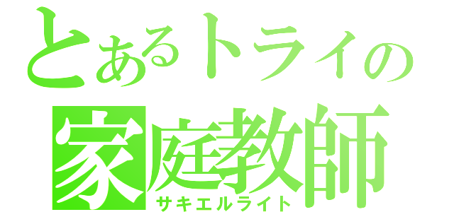 とあるトライの家庭教師（サキエルライト）