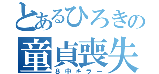 とあるひろきの童貞喪失（８中キラー）