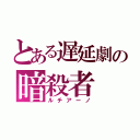 とある遅延劇の暗殺者（ルチアーノ）