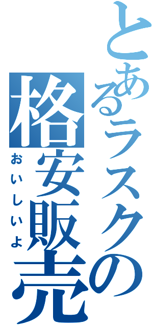 とあるラスクの格安販売（おいしいよ）