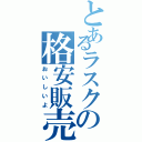 とあるラスクの格安販売（おいしいよ）