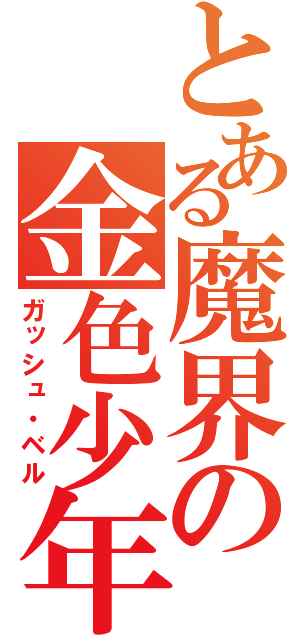 とある魔界の金色少年（ガッシュ・ベル）