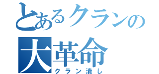 とあるクランの大革命（クラン潰し）