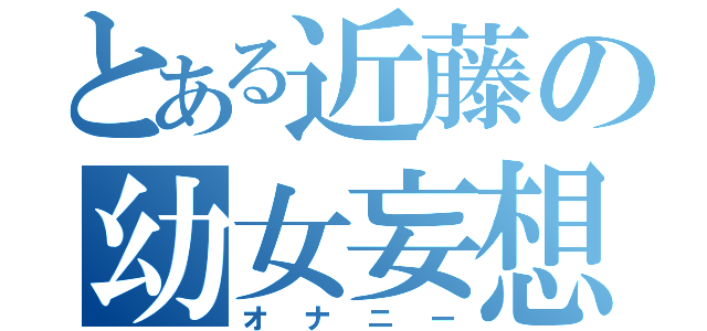 とある近藤の幼女妄想（オナニー）