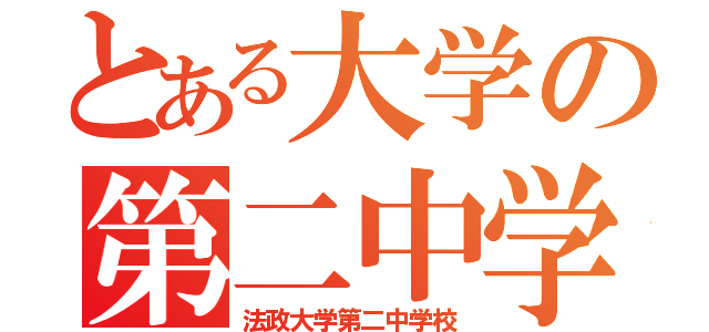 とある大学の第二中学（法政大学第二中学校）