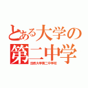 とある大学の第二中学（法政大学第二中学校）