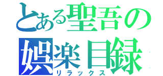 とある聖吾の娯楽目録（リラックス）