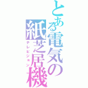 とある電気の紙芝居機（テレビジョン）