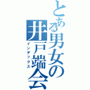 とある男女の井戸端会議（インデックス）