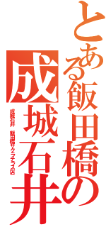 とある飯田橋の成城石井（成城石井 飯田橋サクラテラス店）