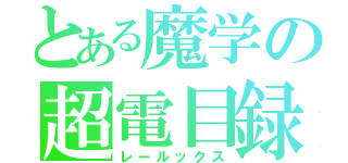 とある魔学の超電目録（レールックス）