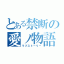 とある禁断の愛ノ物語（ラブストーリー）