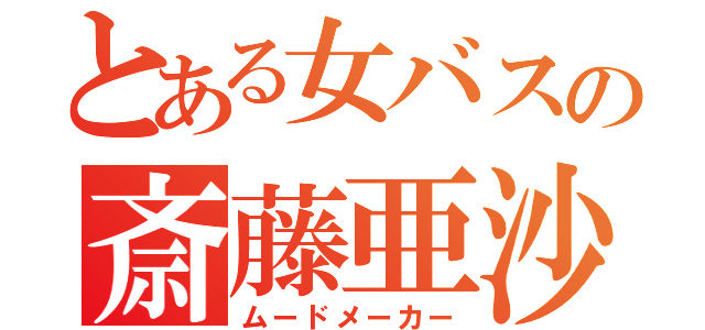 とある女バスの斎藤亜沙（ムードメーカー）