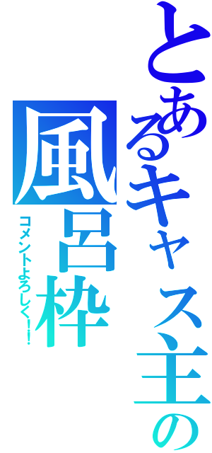 とあるキャス主の風呂枠（コメントよろしく！！）