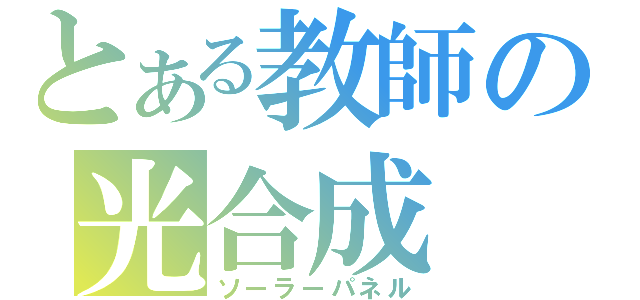 とある教師の光合成（ソーラーパネル）