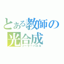 とある教師の光合成（ソーラーパネル）