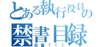 とある執行役員の禁書目録（社畜！！！）