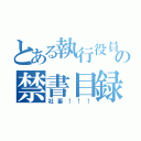 とある執行役員の禁書目録（社畜！！！）