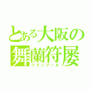 とある大阪の舞蘭符屡（フランプール）