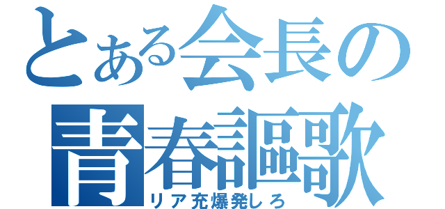 とある会長の青春謳歌（リア充爆発しろ）