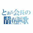 とある会長の青春謳歌（リア充爆発しろ）