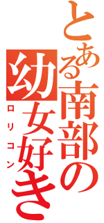 とある南部の幼女好き（ロリコン）