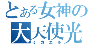 とある女神の大天使光臨（ミカエル）