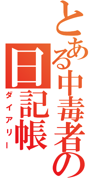 とある中毒者の日記帳（ダイアリー）