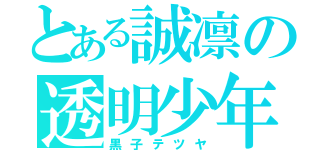 とある誠凛の透明少年（黒子テツヤ）