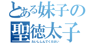 とある妹子の聖徳太子（たいししんでください）