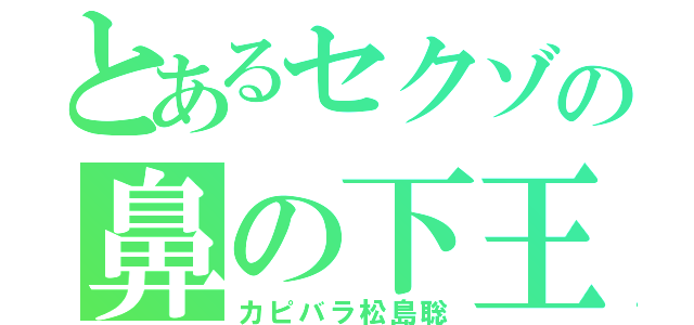 とあるセクゾの鼻の下王子（カピバラ松島聡）