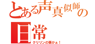 とある声真似師の日常（クリリンの事かぁ！）