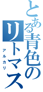 とある青色のリトマス（　アルカリ）