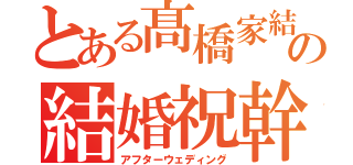 とある髙橋家結婚祝の結婚祝幹事（アフターウェディング）