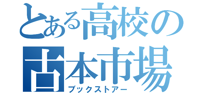 とある高校の古本市場（ブックストアー）