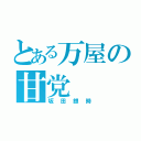 とある万屋の甘党（坂田銀時）