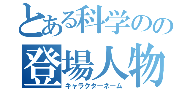 とある科学のの登場人物（キャラクターネーム）