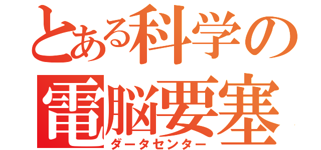 とある科学の電脳要塞（ダータセンター）