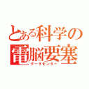 とある科学の電脳要塞（ダータセンター）