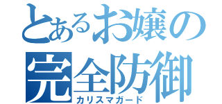 とあるお嬢の完全防御（カリスマガード）