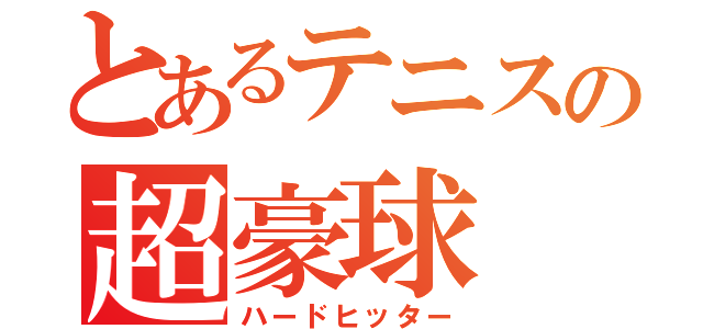 とあるテニスの超豪球（ハードヒッター）