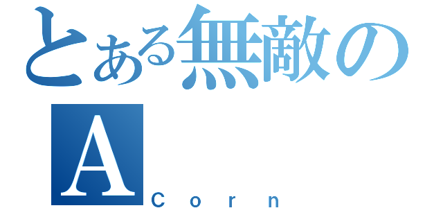 とある無敵のＡ（Ｃｏｒｎ）