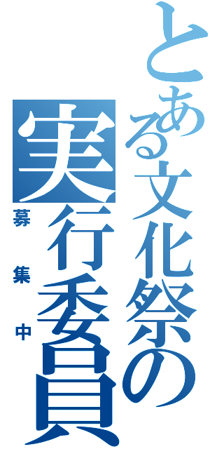 とある文化祭の実行委員（募集中）