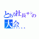 とある社長サンの大会（ダウンヒル）