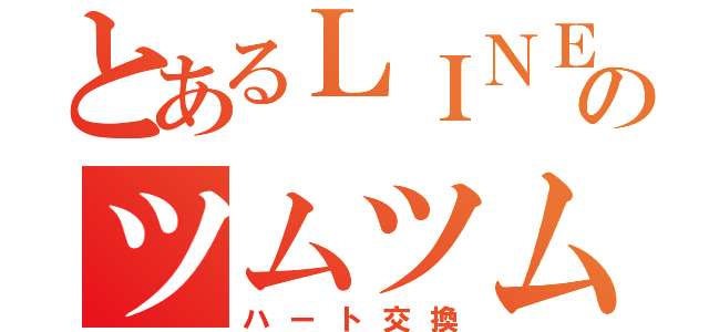 とあるＬＩＮＥのツムツム（ハート交換）