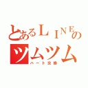 とあるＬＩＮＥのツムツム（ハート交換）