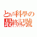 とある科學の最終記號（インデックス）